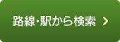 路線・駅から検索