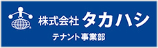 株式会社タカハシ