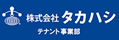 株式会社タカハシ